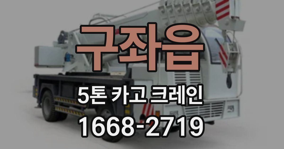 구좌읍 5톤 카고 크레인