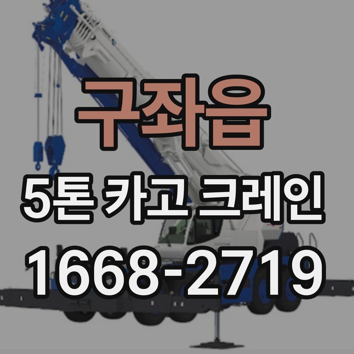 구좌읍 5톤 카고 크레인