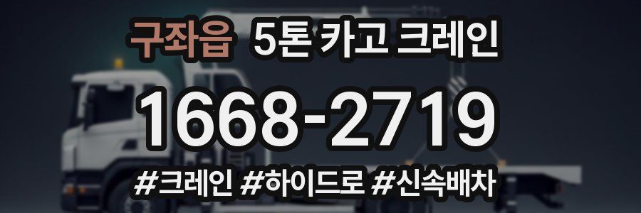 구좌읍 5톤 카고 크레인