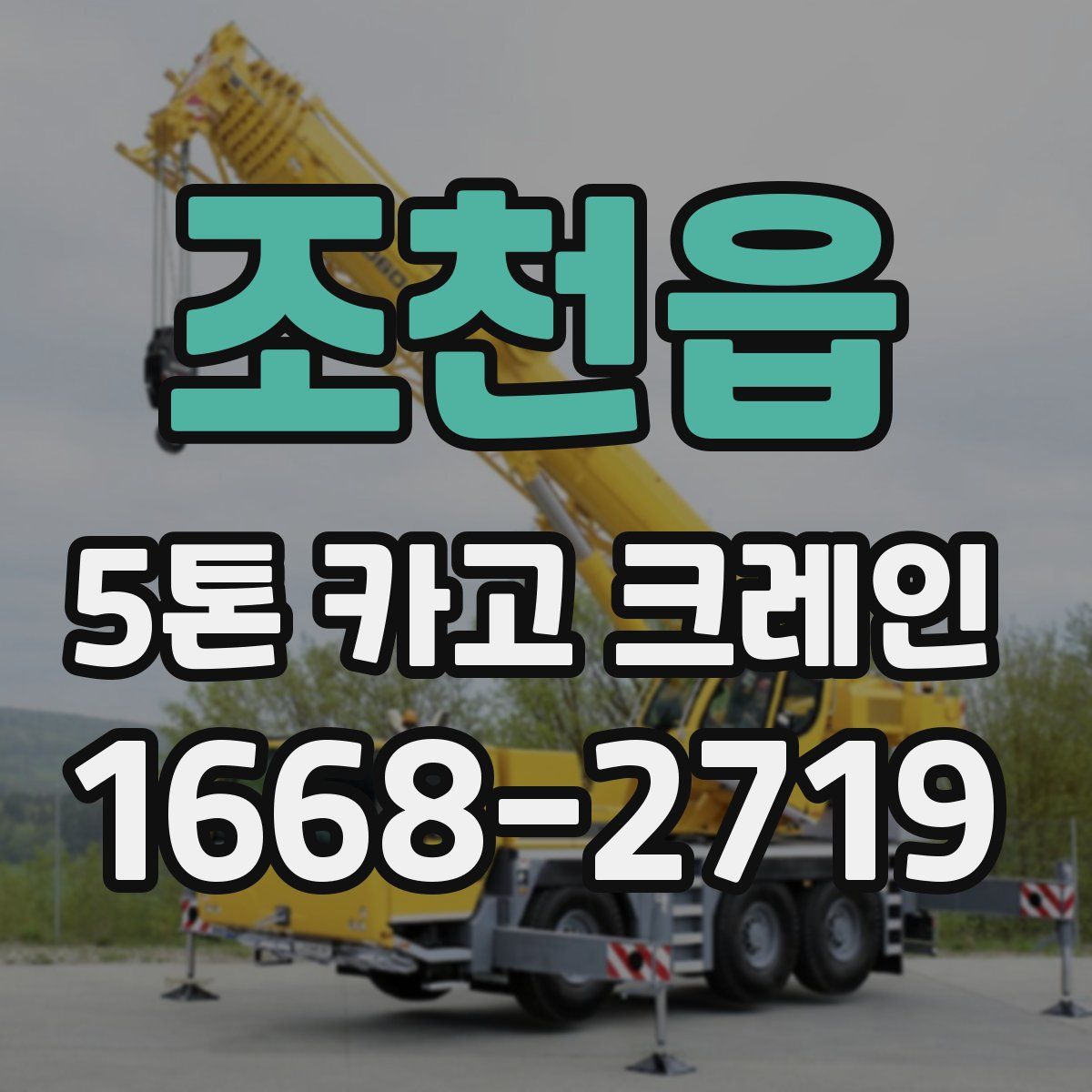 조천읍 5톤 카고 크레인