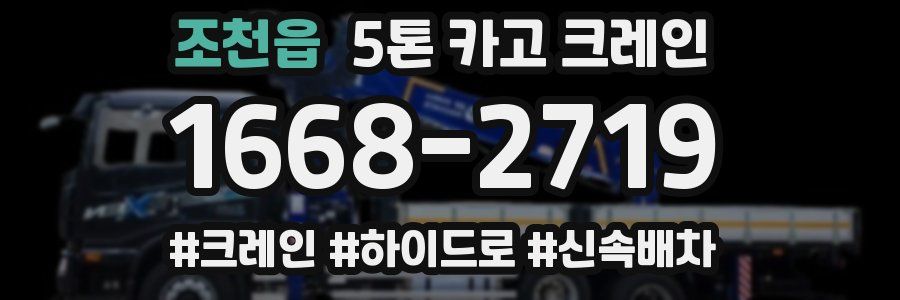 조천읍 5톤 카고 크레인