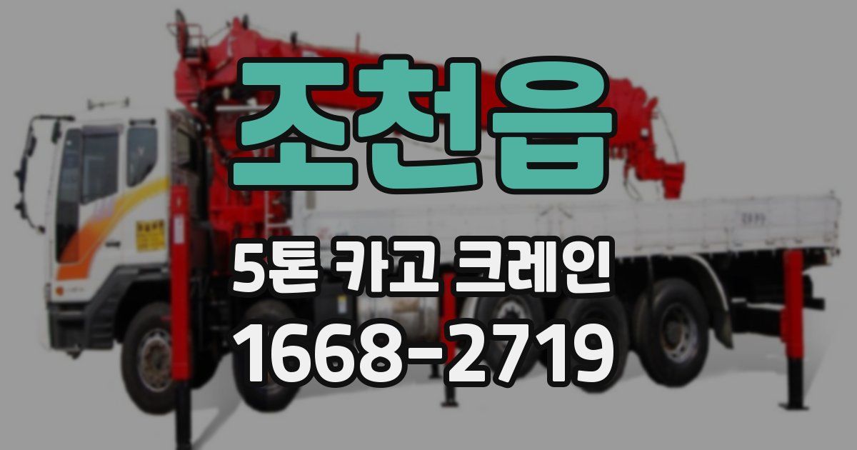 조천읍 5톤 카고 크레인