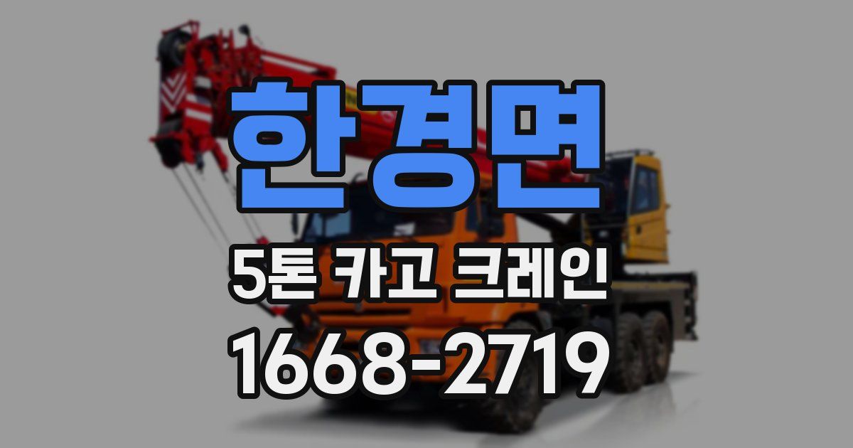 한경면 5톤 카고 크레인