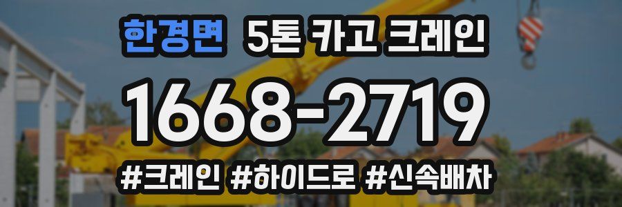 한경면 5톤 카고 크레인