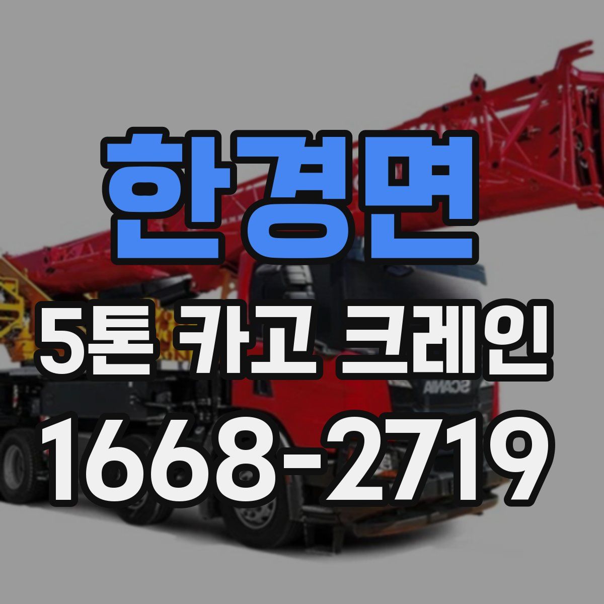 한경면 5톤 카고 크레인