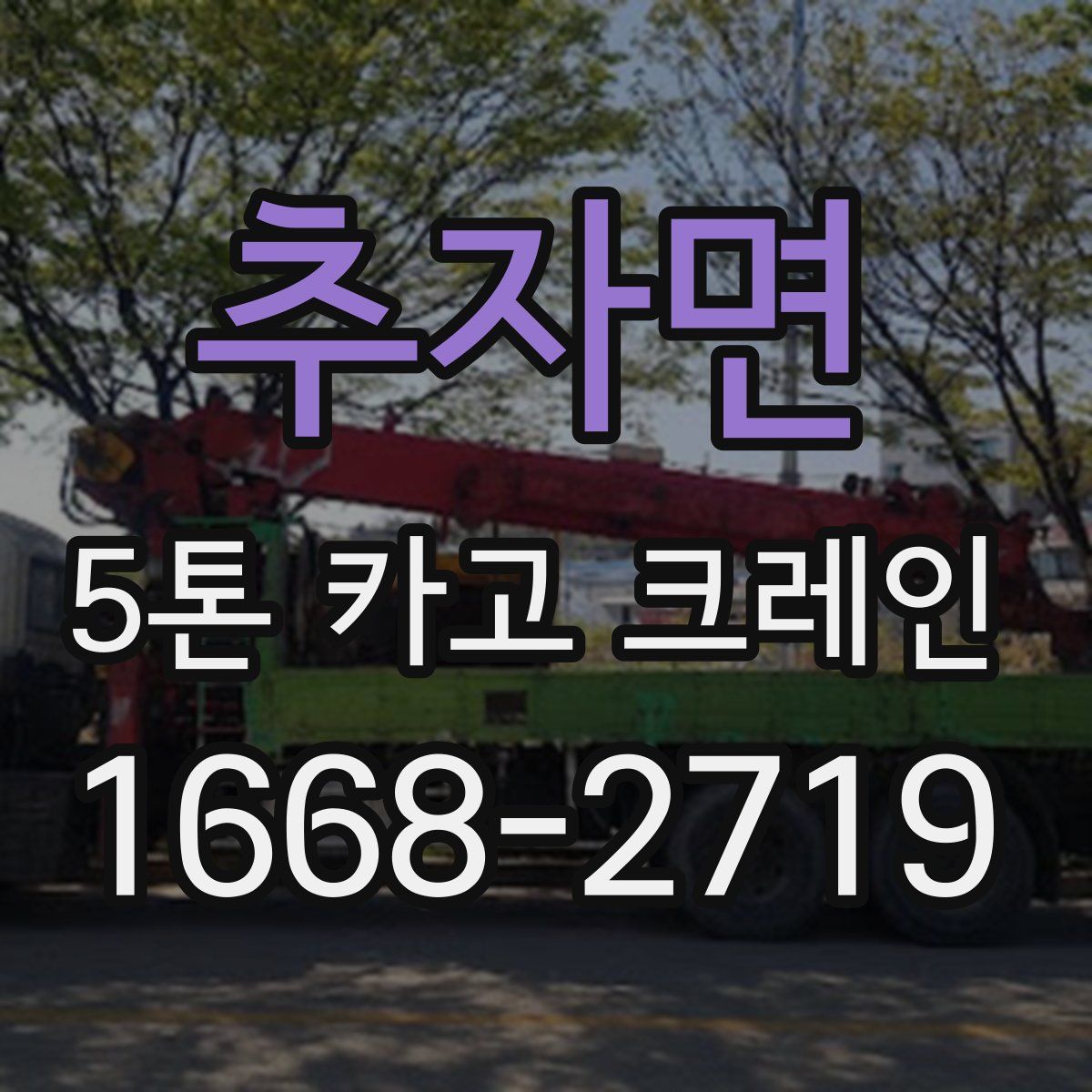추자면 5톤 카고 크레인