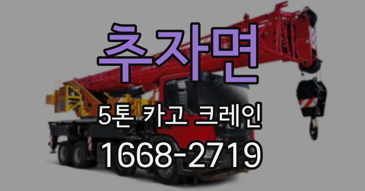 추자면 5톤 카고 크레인