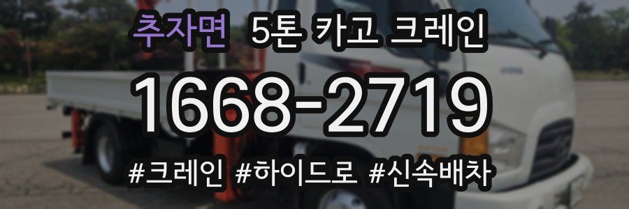 추자면 5톤 카고 크레인