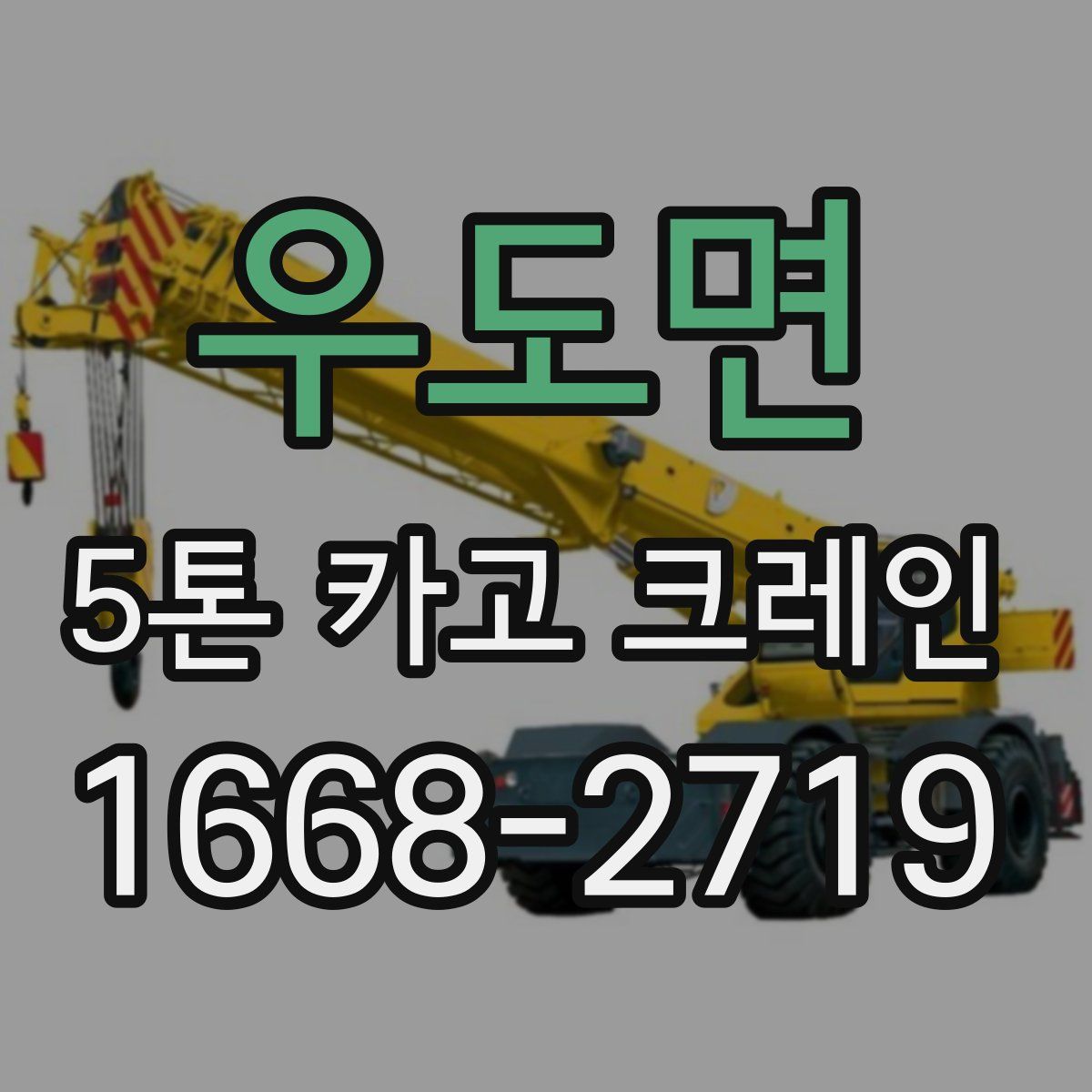 우도면 5톤 카고 크레인