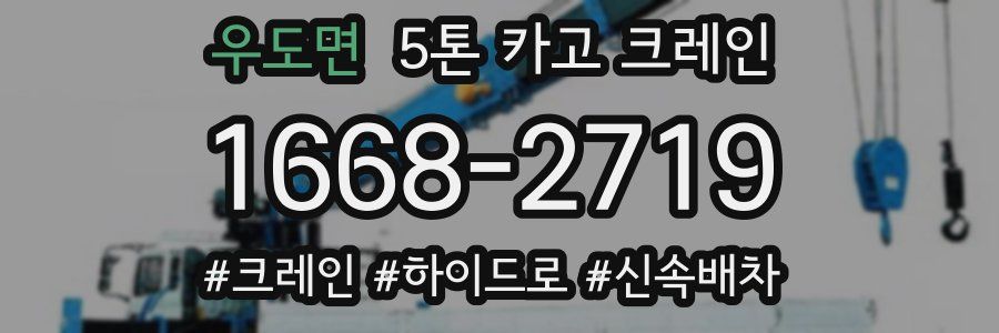 우도면 5톤 카고 크레인