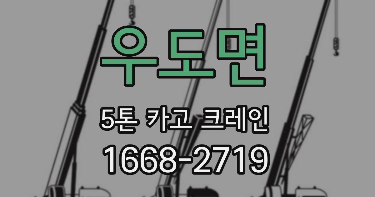 우도면 5톤 카고 크레인