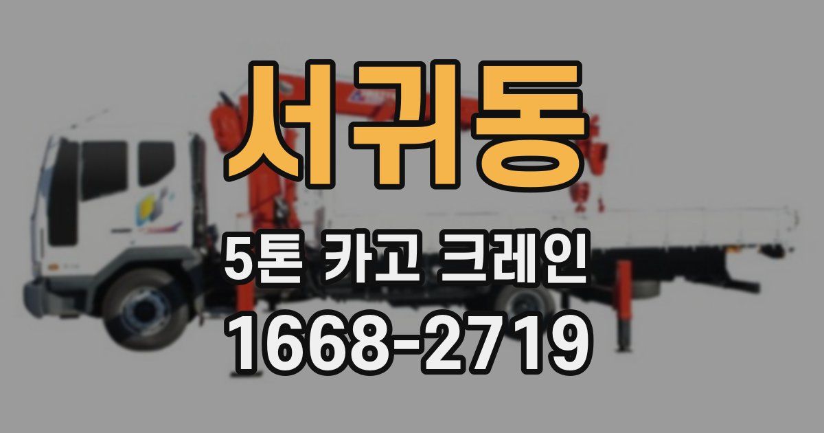 서귀동 5톤 카고 크레인