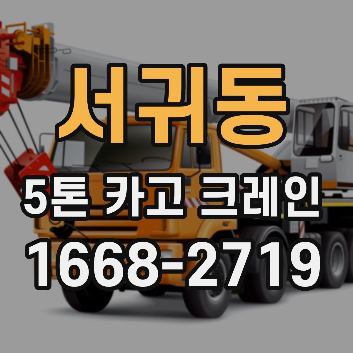 서귀동 5톤 카고 크레인