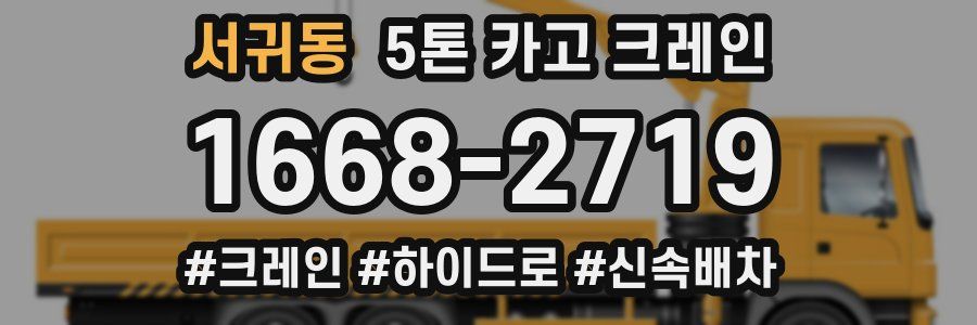 서귀동 5톤 카고 크레인