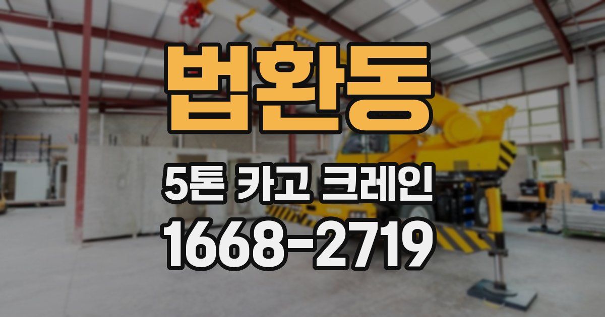 법환동 5톤 카고 크레인