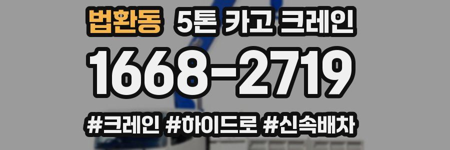법환동 5톤 카고 크레인