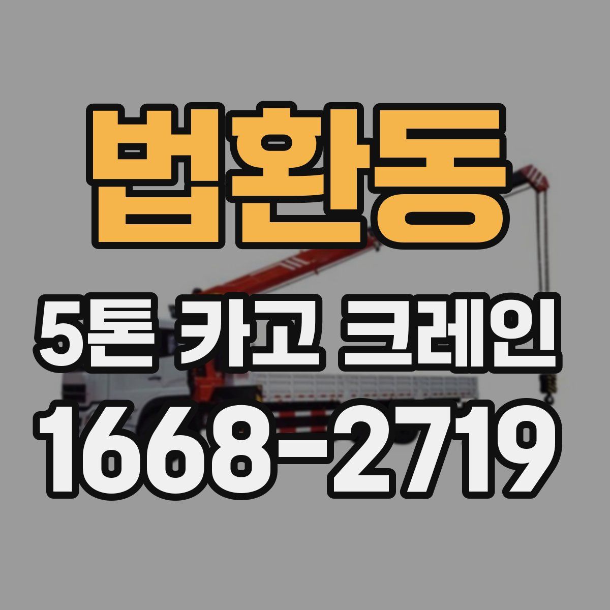 법환동 5톤 카고 크레인
