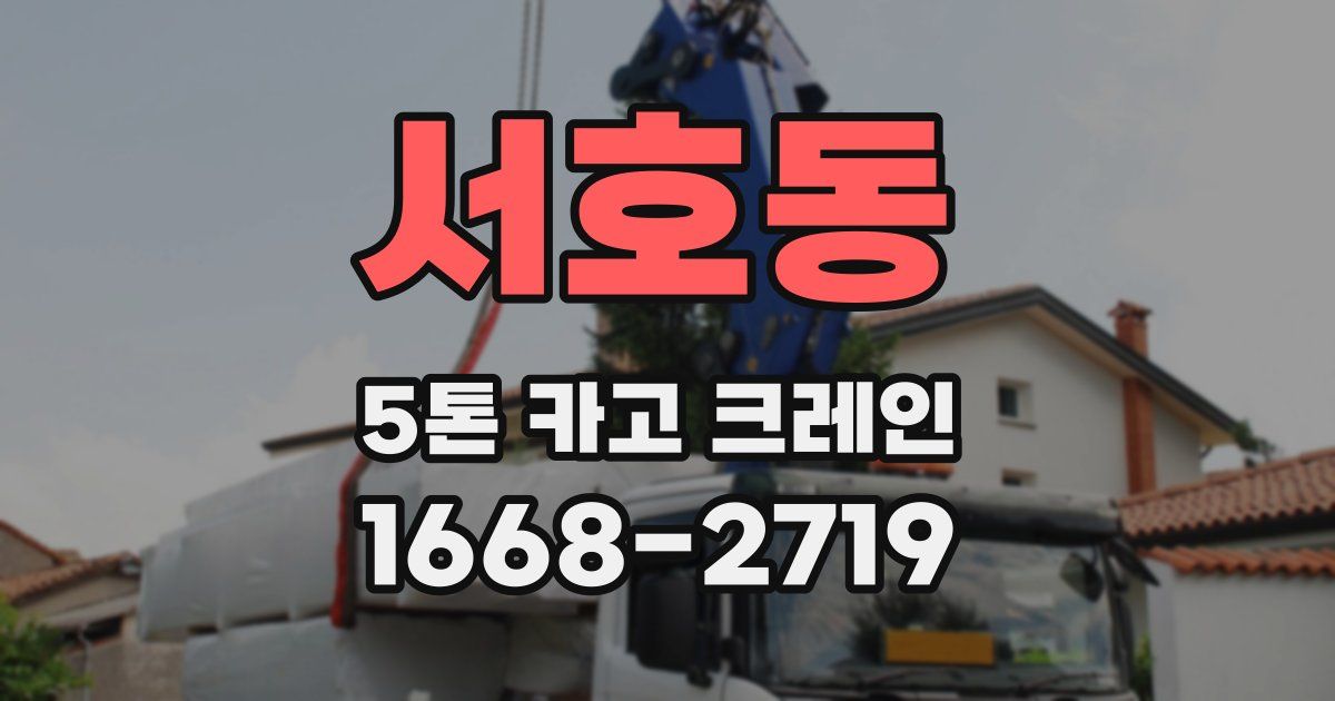 서호동 5톤 카고 크레인