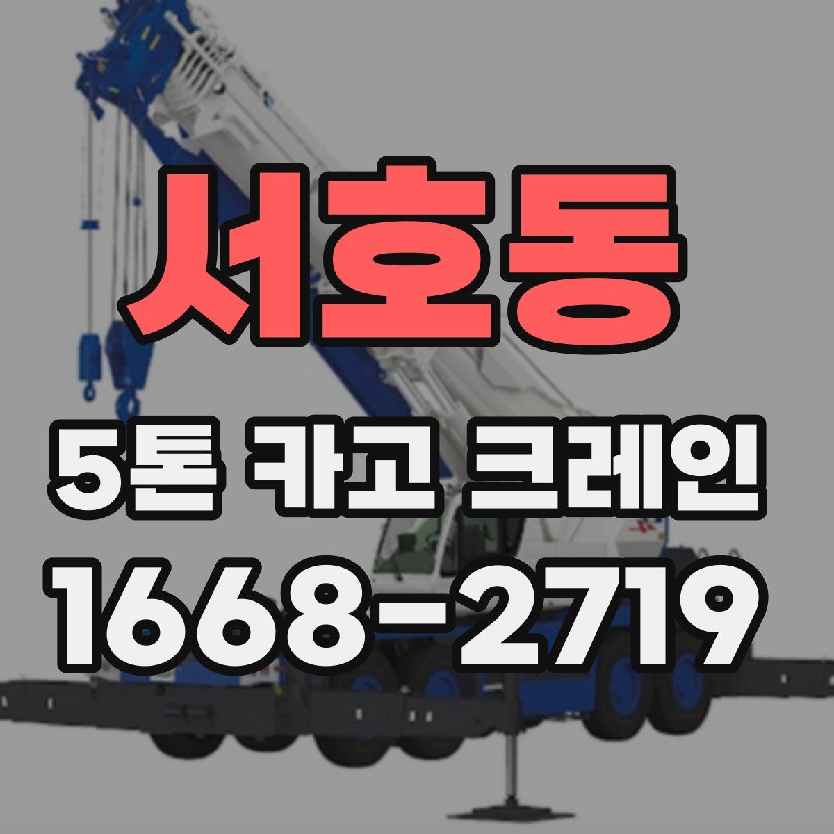 서호동 5톤 카고 크레인