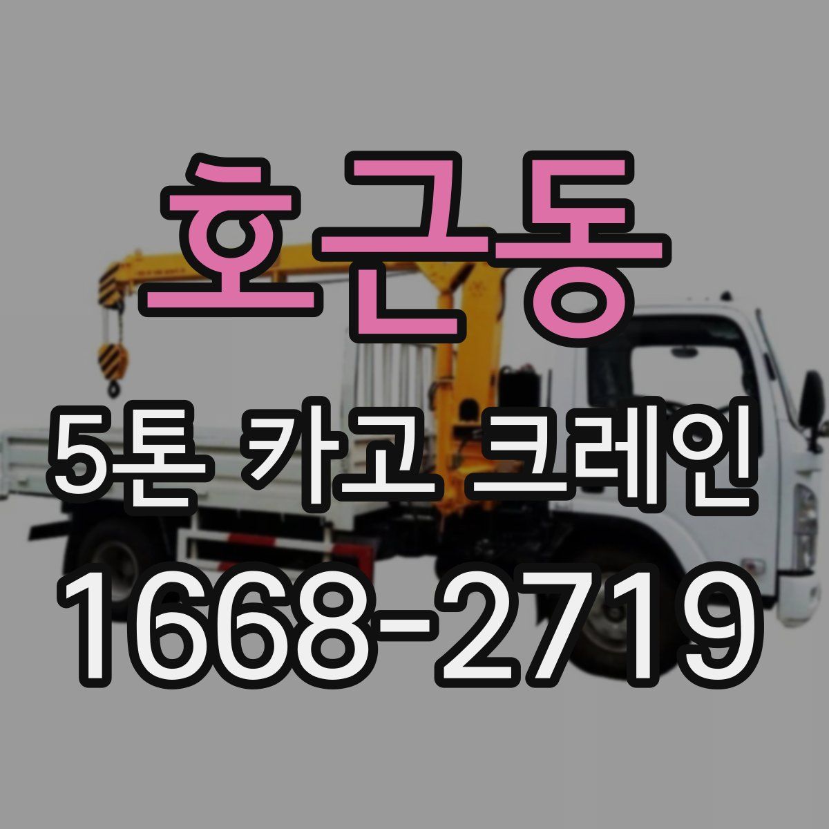 호근동 5톤 카고 크레인