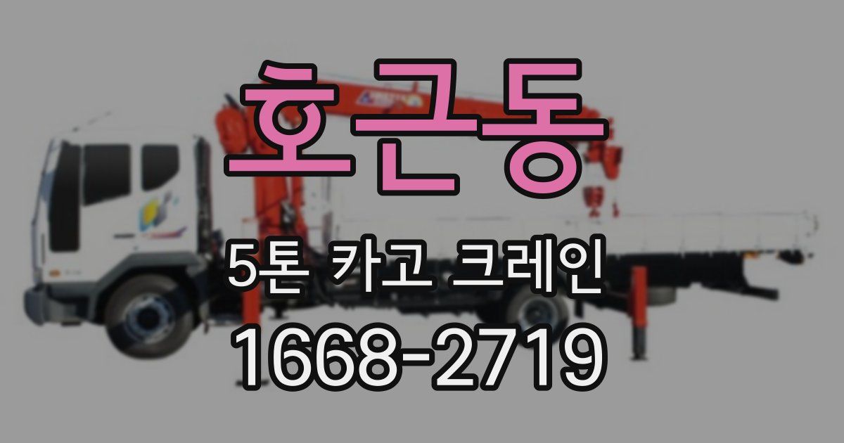 호근동 5톤 카고 크레인