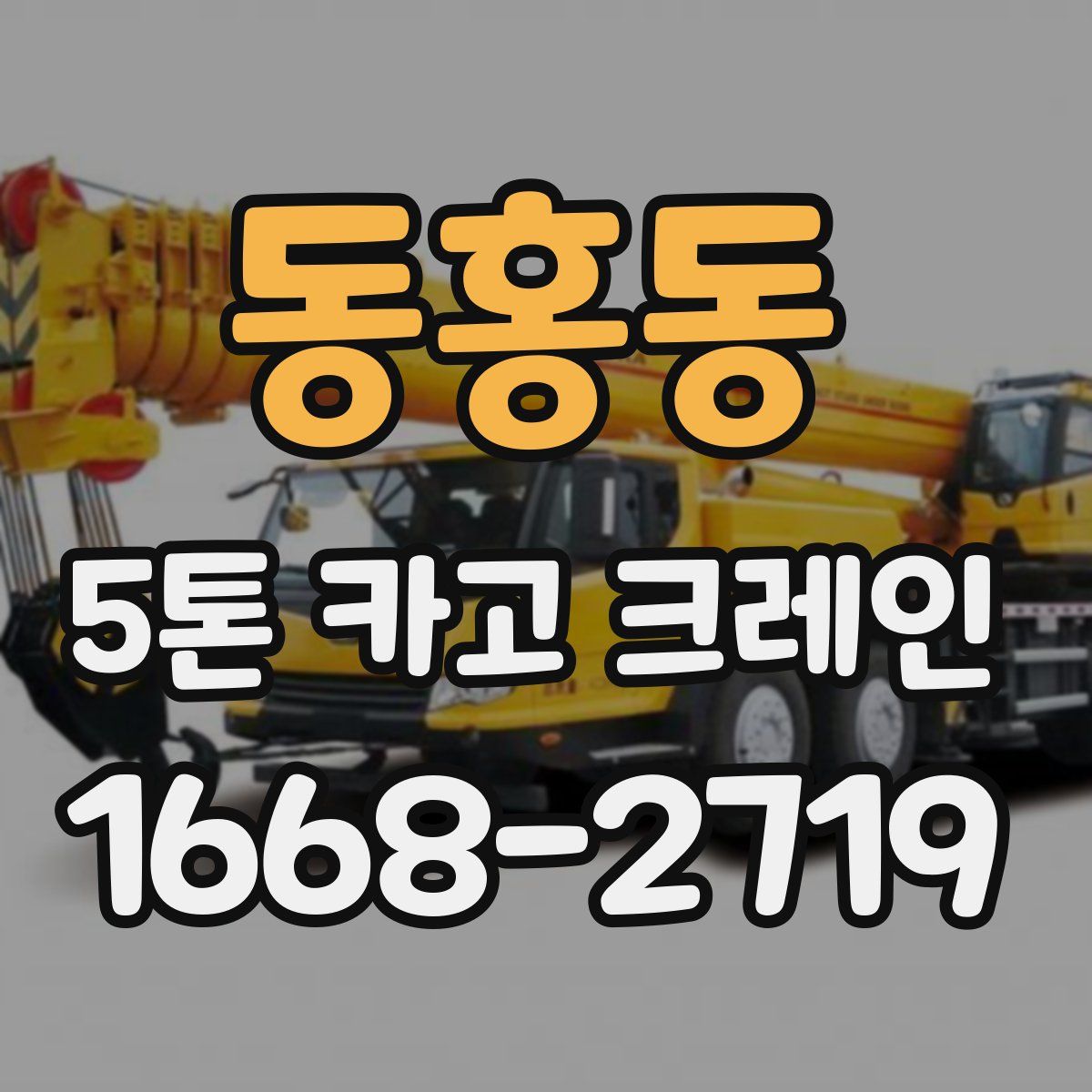 동홍동 5톤 카고 크레인