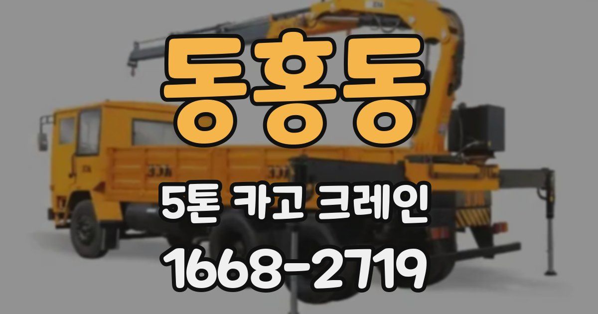 동홍동 5톤 카고 크레인