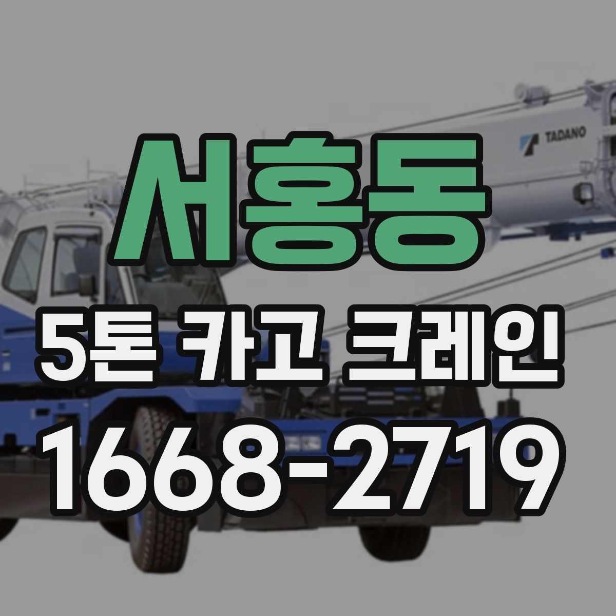 서홍동 5톤 카고 크레인