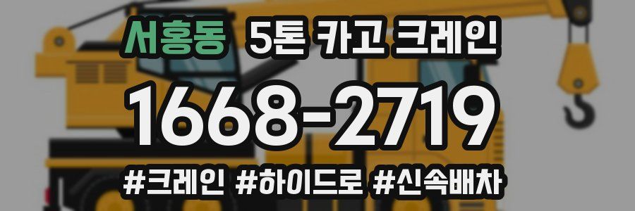서홍동 5톤 카고 크레인