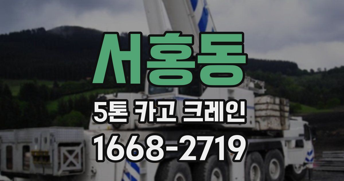 서홍동 5톤 카고 크레인