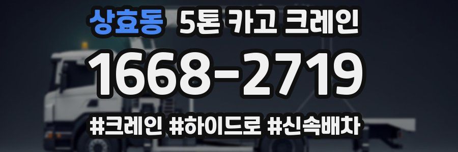 상효동 5톤 카고 크레인