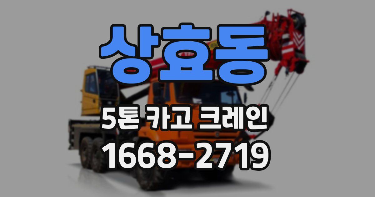 상효동 5톤 카고 크레인