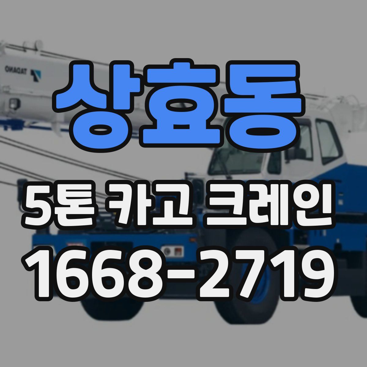 상효동 5톤 카고 크레인