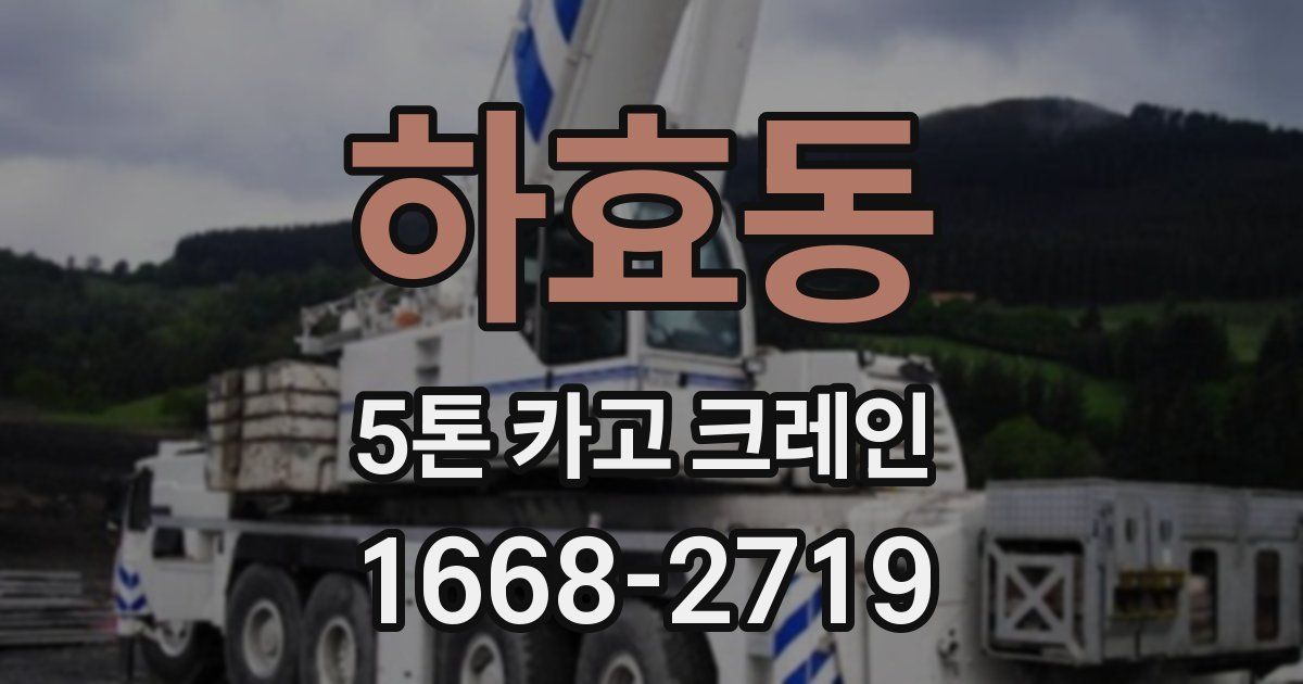 하효동 5톤 카고 크레인