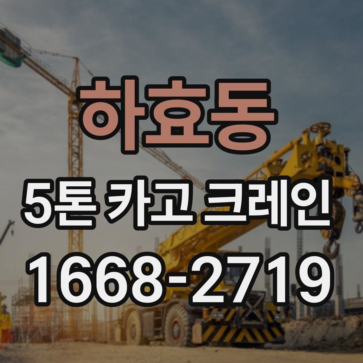 하효동 5톤 카고 크레인