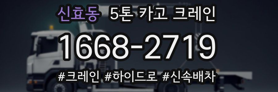 신효동 5톤 카고 크레인
