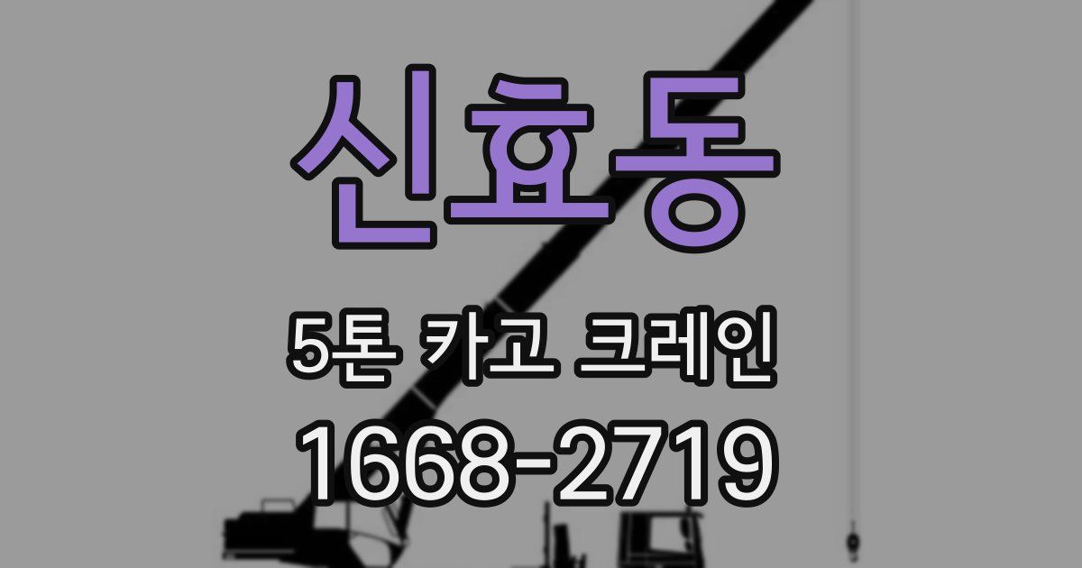신효동 5톤 카고 크레인