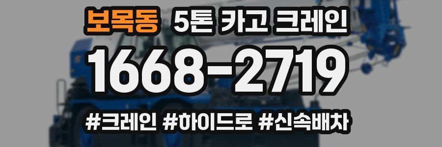 보목동 5톤 카고 크레인