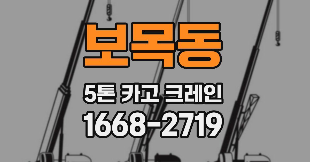 보목동 5톤 카고 크레인