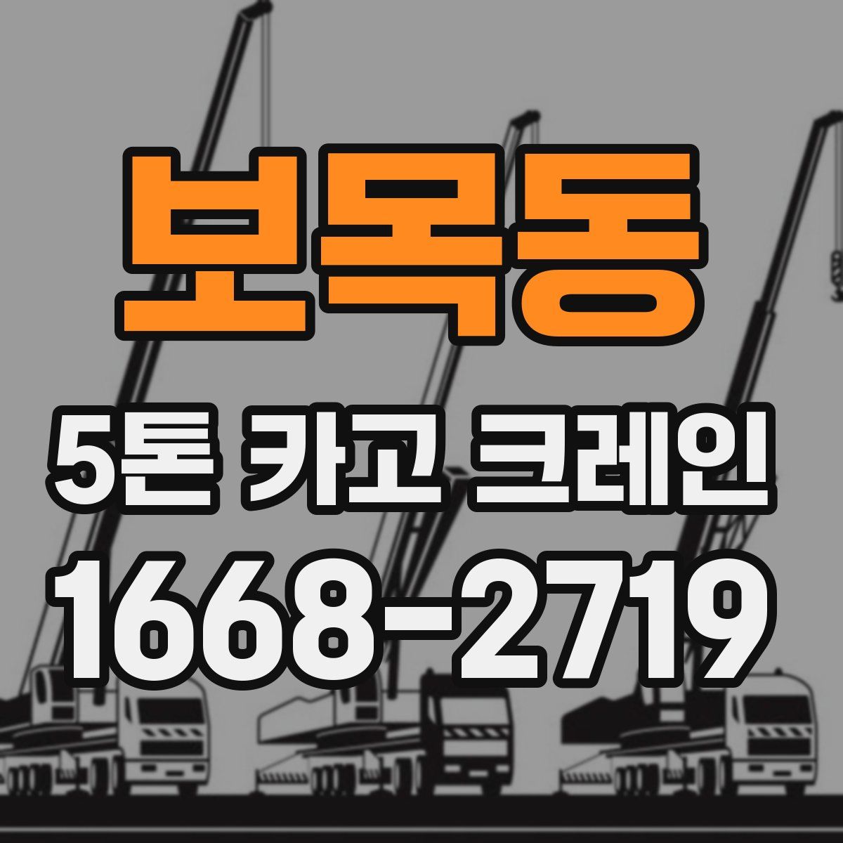 보목동 5톤 카고 크레인