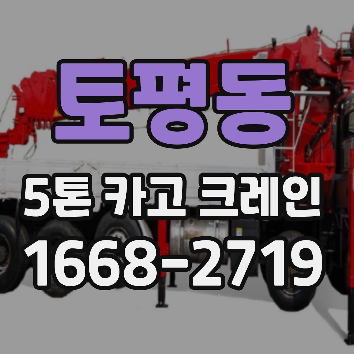 토평동 5톤 카고 크레인