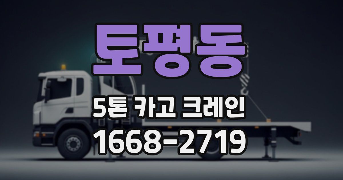토평동 5톤 카고 크레인