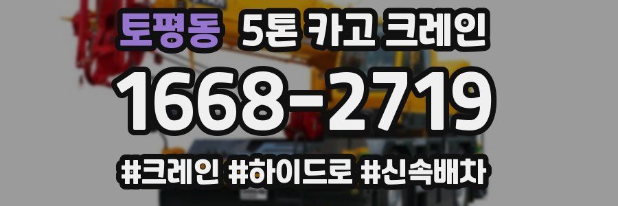 토평동 5톤 카고 크레인