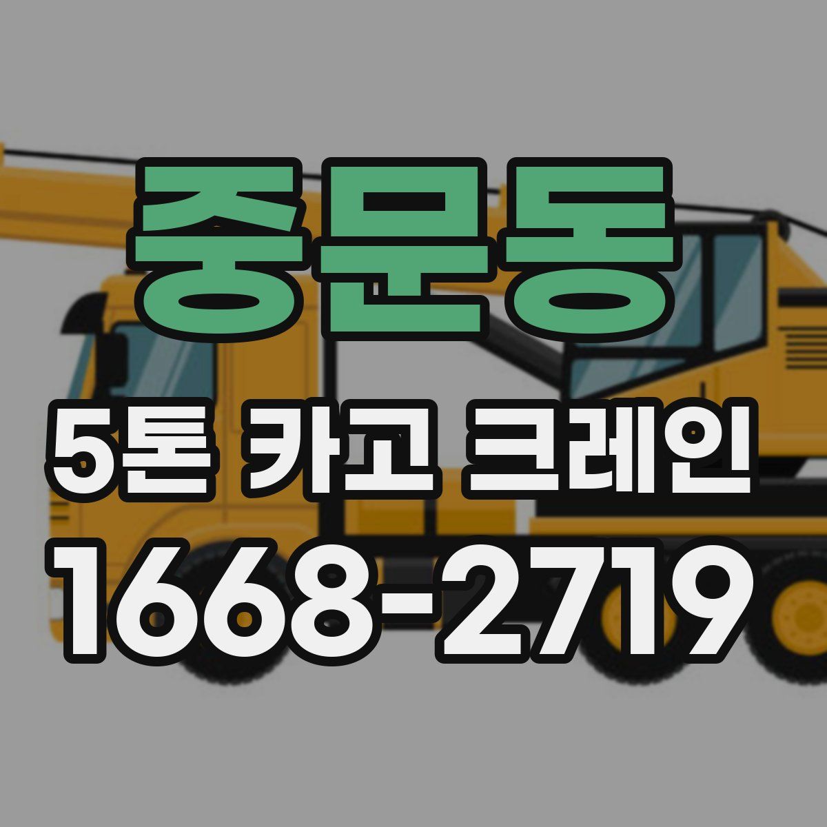 중문동 5톤 카고 크레인