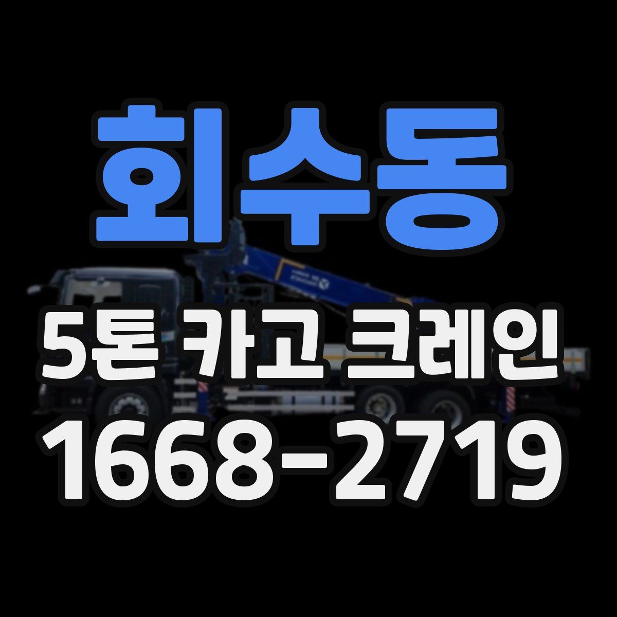 회수동 5톤 카고 크레인
