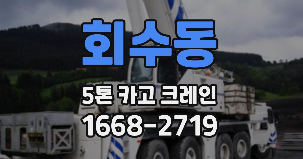 회수동 5톤 카고 크레인