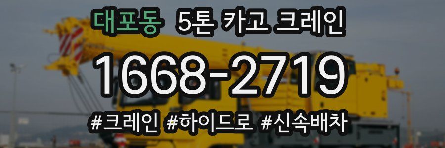 대포동 5톤 카고 크레인