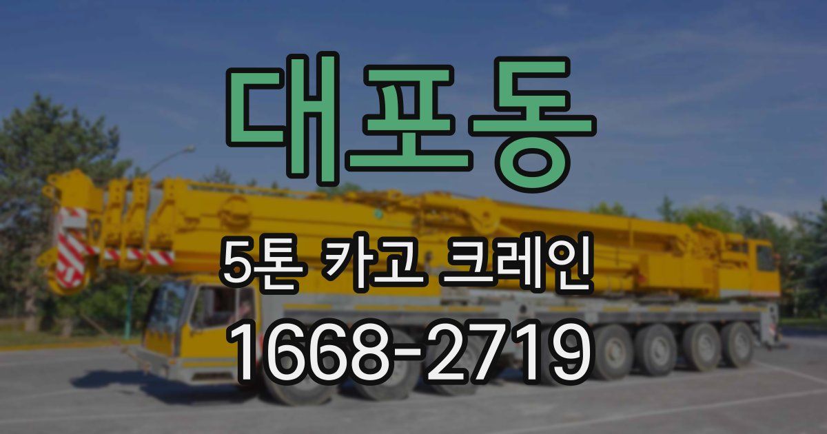 대포동 5톤 카고 크레인