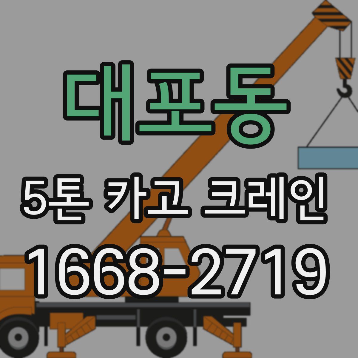 대포동 5톤 카고 크레인
