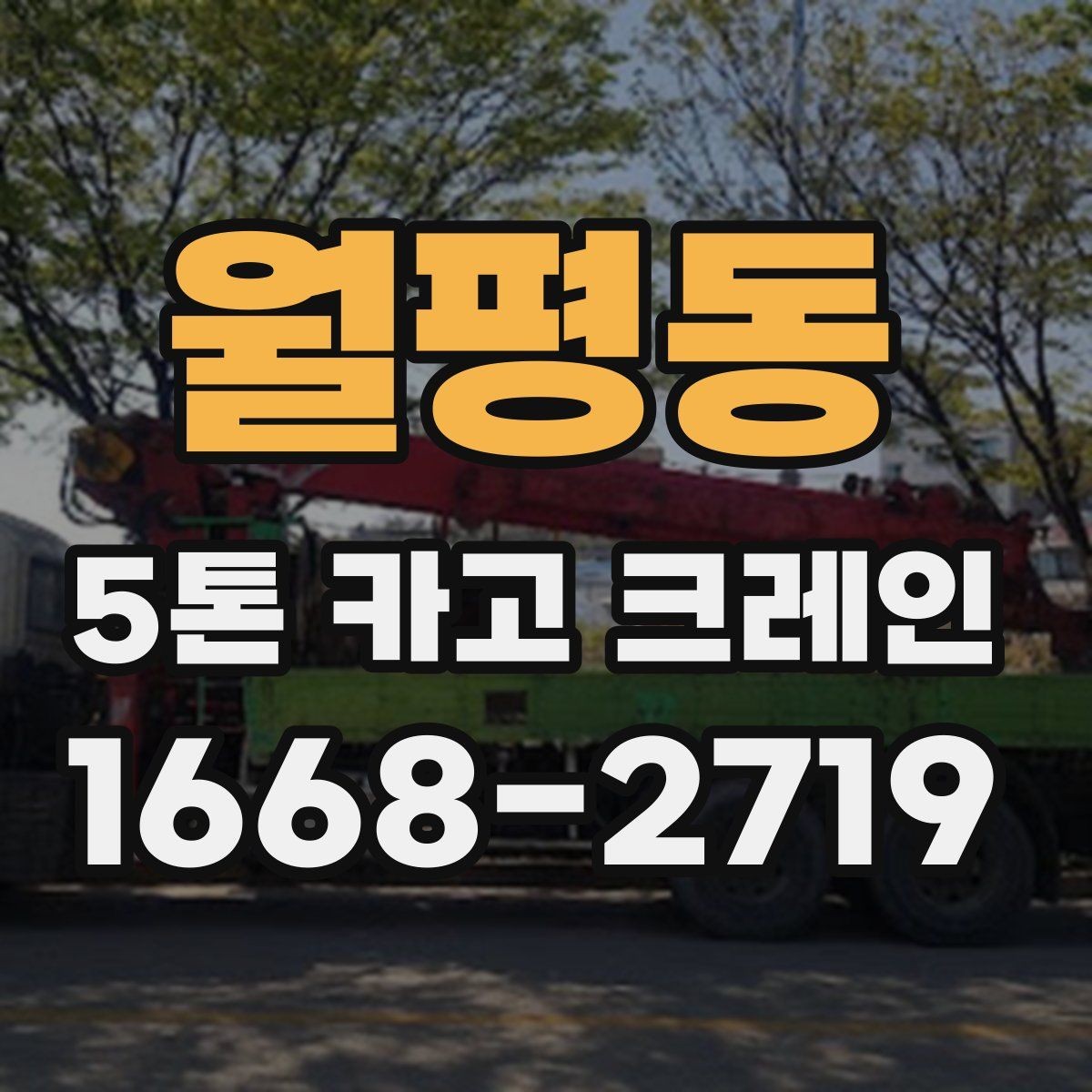 월평동 5톤 카고 크레인 장비 배치가 중요한 이유
